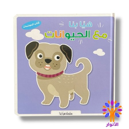 سلسلة هيا بنا - كتاب المجسمات