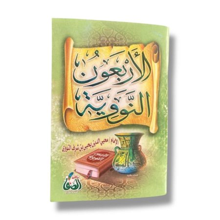 كتيب الاربعون النووية