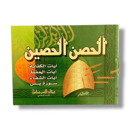 كتيب الحصن الحصين