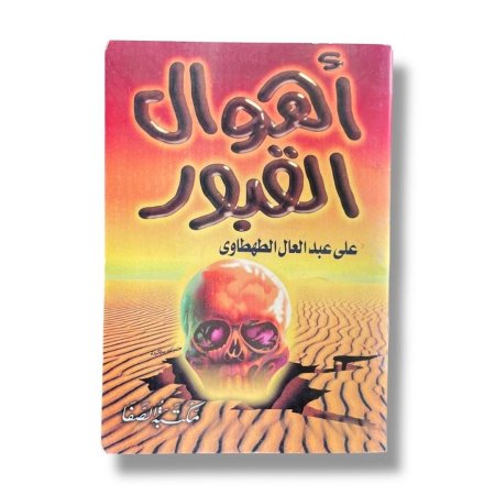 كتيب اهوال القبور