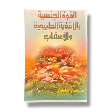 كتيب القوة الجنسية بالاغذية الطبيعية والاعشاب