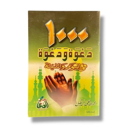 كتيب 1000 دعوة ودعوة في اليوم والليلة