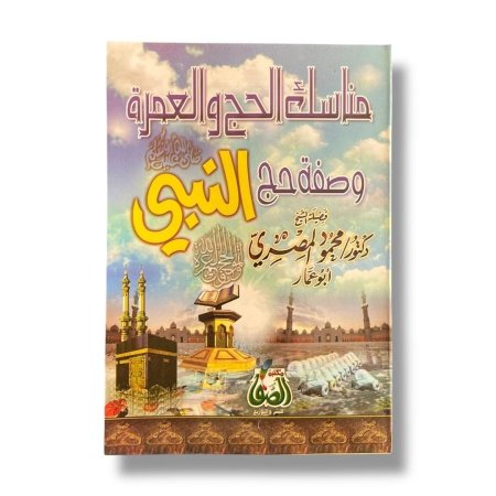 كتيب مناسك الحج والعمرة وصفة حج النبي