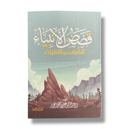 قصص الانبياء للشباب والفتيات