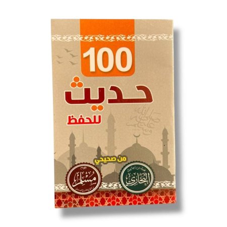 كتيب 100 حديث للحفظ من صحيحي مسلم وبخاري