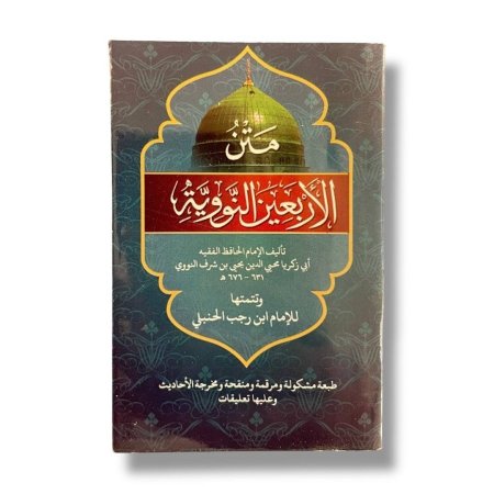 كتيب متن الاربعين النووية