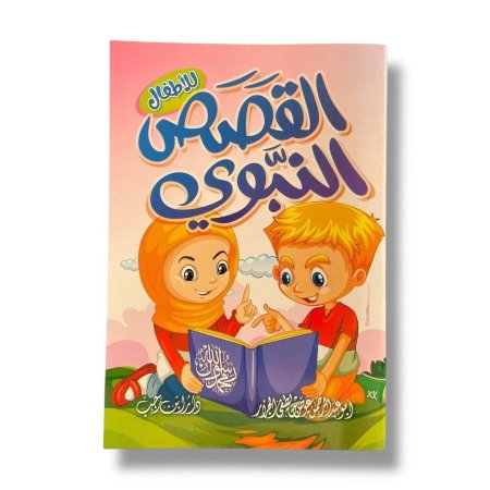 القصص النبوي للاطفال