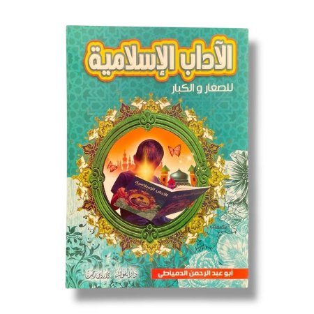 الاداب الاسلامية للصغار والكبار