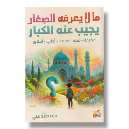 ما لا يعرفه الصغار يجيب عنه الكبار ( سؤال وجواب )