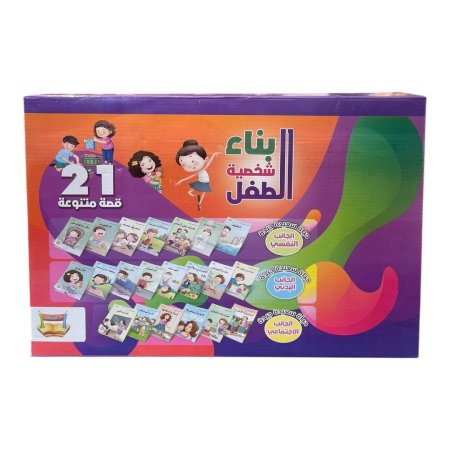 بناء شخصية الطفل - 21 قصة متنوعة