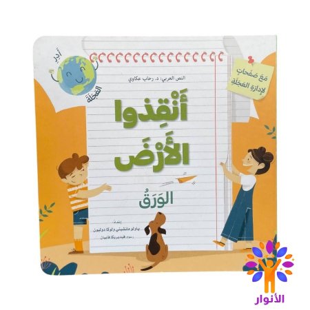 سلسلة انقذوا الارض - مع صفحات لادارة العجلة