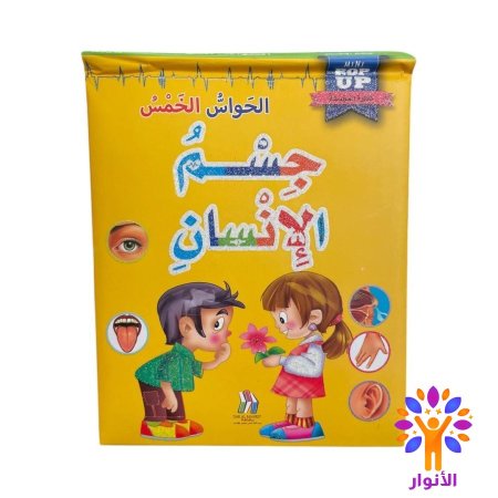 قصص جسم الانسان المجسمة - pop up