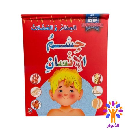 العظام والعضلات