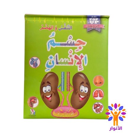 التنفس والهضم