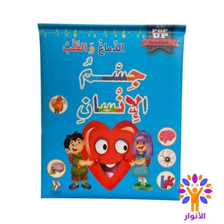 الدماغ والقلب