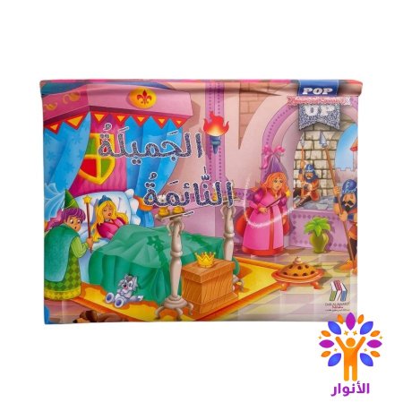 القصص العالمية المجسمة - pop up