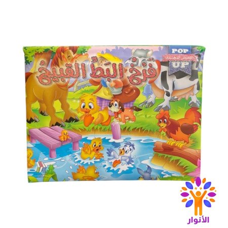 فرخ البط القبيح