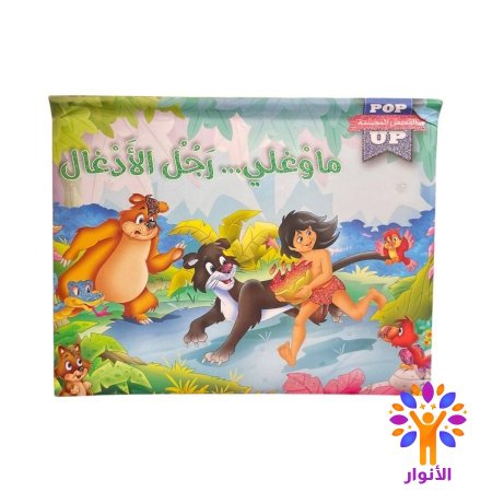 ماوغلي…رجل الادغال