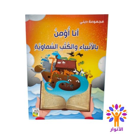 انا اؤمن بالانبياء والكتب السماوية