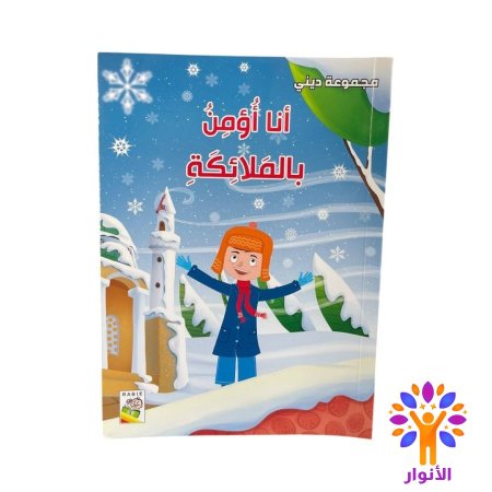 انا اؤمن بالملائكة