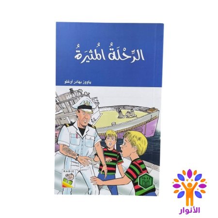 الرحلة المثيرة