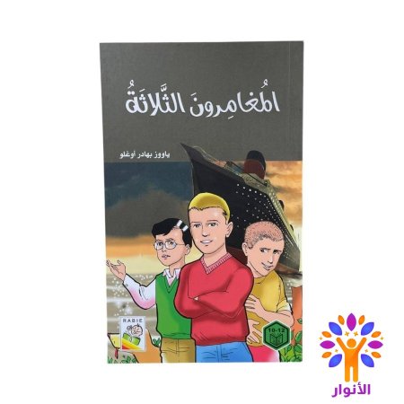 المغامرون الثلاث