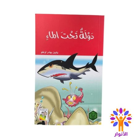 دولة تحت الماء