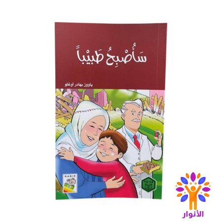 ساصبح طبيباً