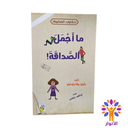 ما اجمل الصداقة