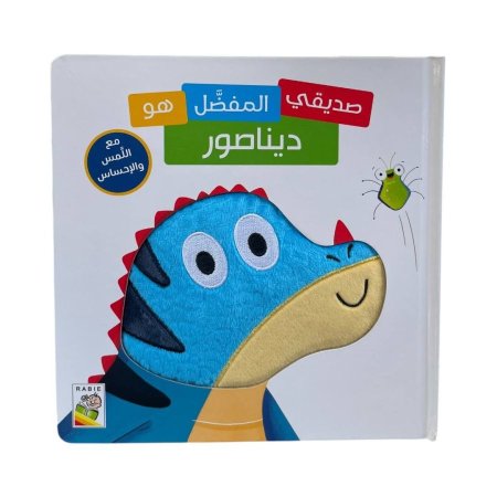 صديقي المفضل هو ديناصور - مع اللمس والاحساس
