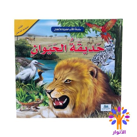 سلسلة الكتب العلمية للاطفال - الكتاب المجسم المدهش