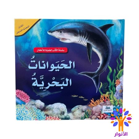 الحيوانات البحرية