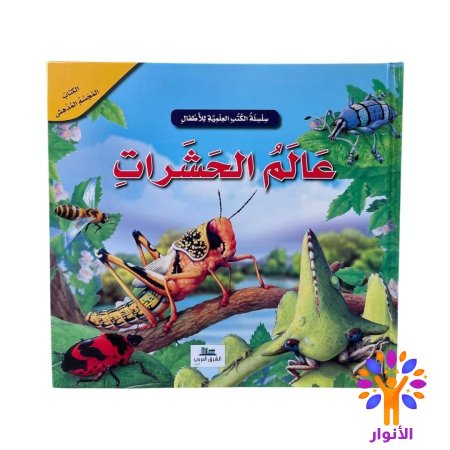 عالم الحشرات