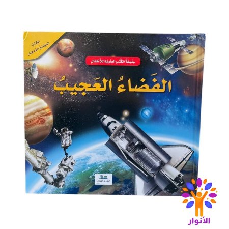 الفضاء العجيب