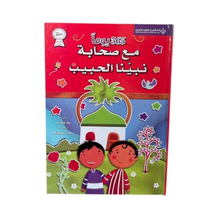 365 يوماً مع صحابة نبينا الحبيب