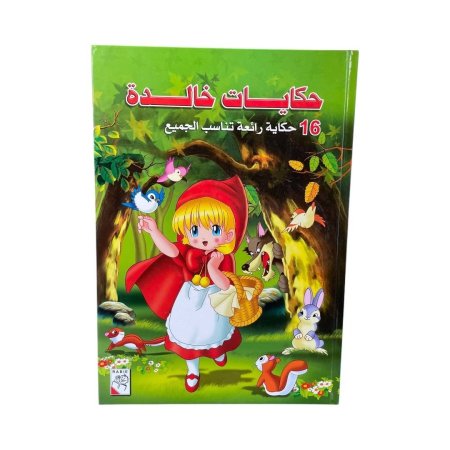 مجلد حكايات خالدة - 16 قصة