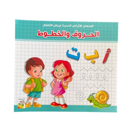 المنهاج الاثرائي الحديث لرياض الاطفال - الحروف والخطوط