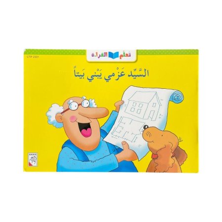 تعلم القراءة - السيد عزمي يبني بيتاً