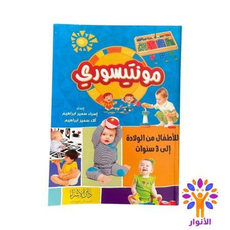 مونتيسوري للاطفال من الولادة الى 3 سنوات
