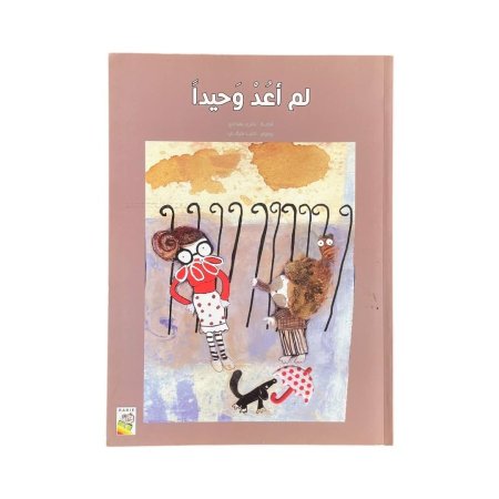 لم اعد وحيداً