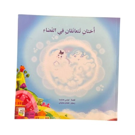 اختان تعانقان الماء