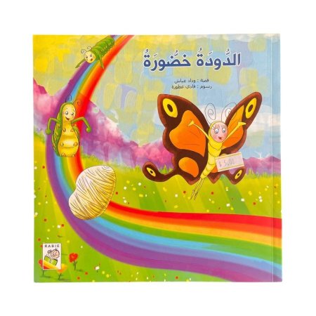 الدودة خضورة