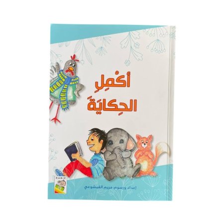 اكمل الحكاية