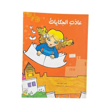 عادت الحكايات