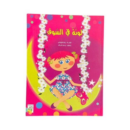 لونة في السوق