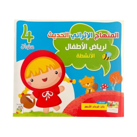 المنهاج الاثرائي الحديث لرياض الاطفال - مستوى 4 سنوات