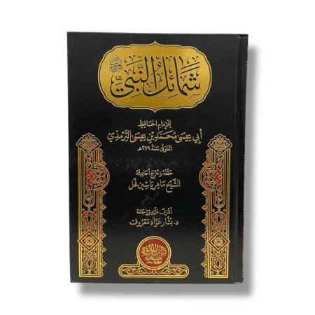 شمائل النبي