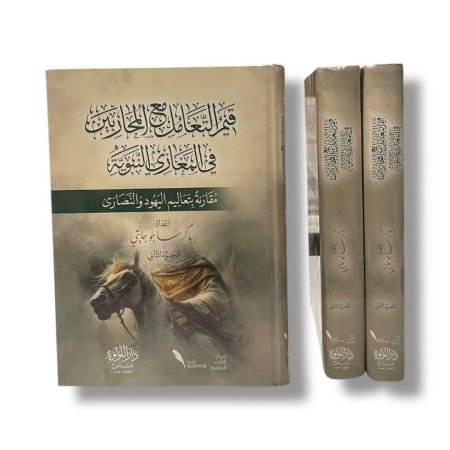 قيم التعامل مع المحاربين في المغازي النبوية - مقارنة بتعاليم اليهود والنصارى - مجلدين