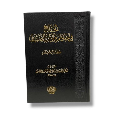 الجامع في احكام واداب الصبيان - كتاب العلم