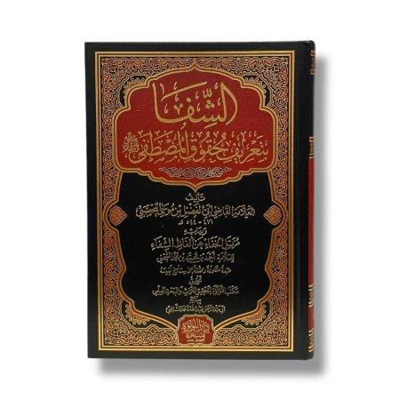 الشفا بتعريف حقوق المصطفى